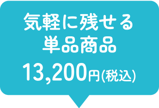 気軽に残せる単品商品 12,980円(税込)