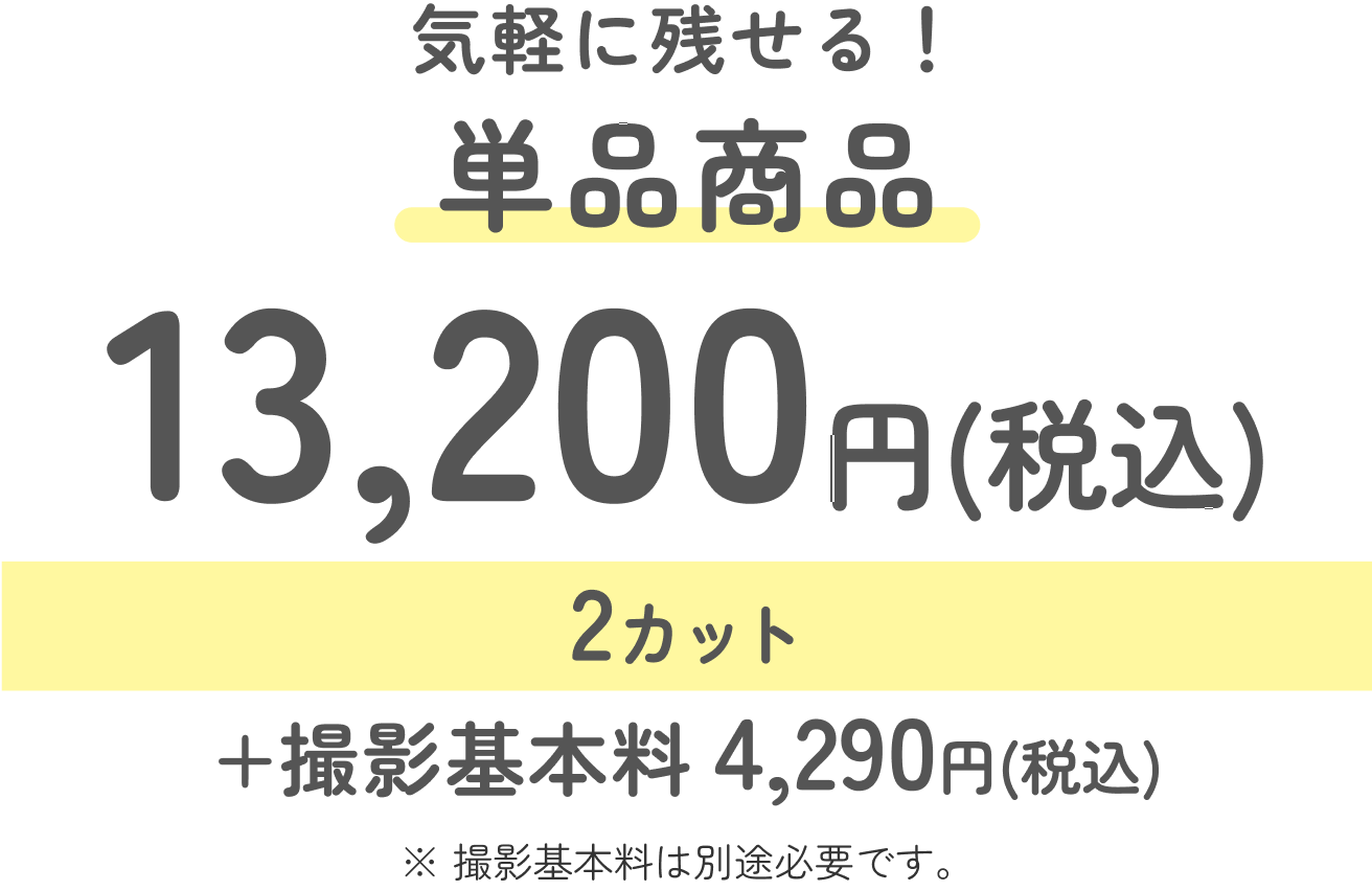 気軽に残せる単品商品 12,980円(税込)