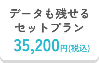 データも残せるセットプラン 34,100円(税込)