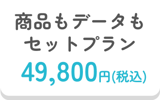 商品もデータもセットプラン 49,800円(税込)