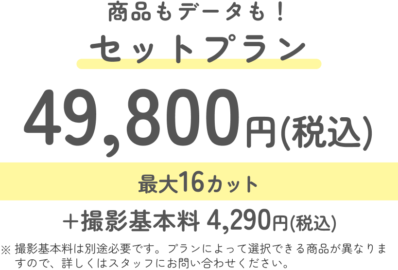 商品もデータもセットプラン 49,800円(税込)