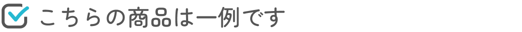 こちらの商品は一例です