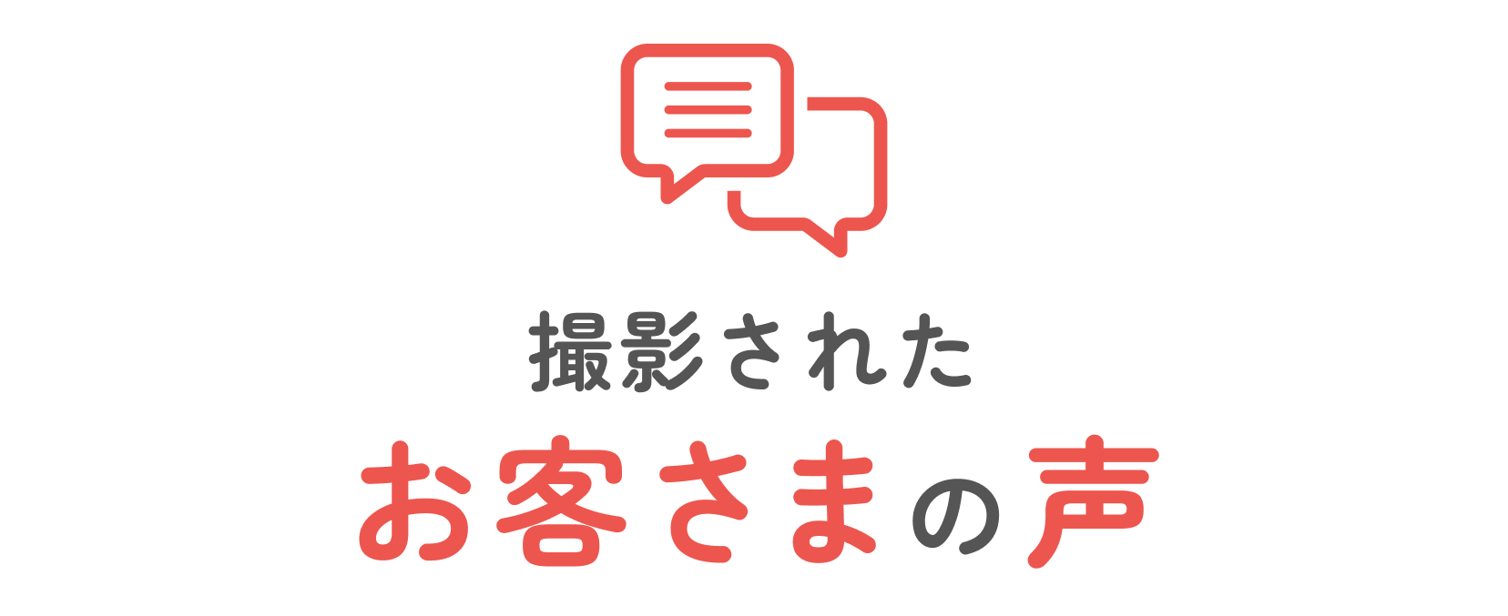 お客様の声