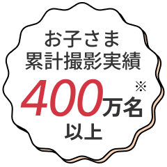 お子さま累計撮影実績400万名以上