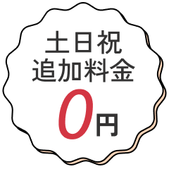 土日祝追加料金0円