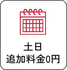 土日追加料金0円