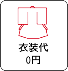 衣装代0円