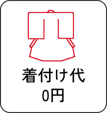 着付け代0円