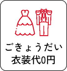 ごきょうだい衣装代0円