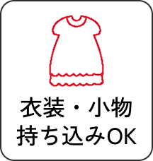 衣装・小物持ち込みOK