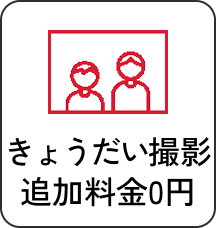 きょうだい撮影追加料金0円