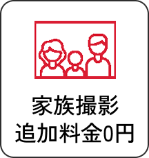 家族撮影追加料金0円