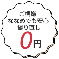 ご機嫌ななめでも安心撮り直し0円