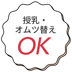 授乳・オムツ替えOK
