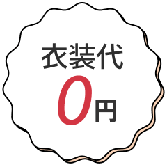 衣装代0円