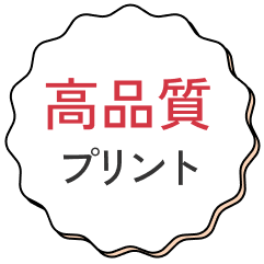 高品質プリント