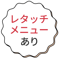 レタッチメニューあり