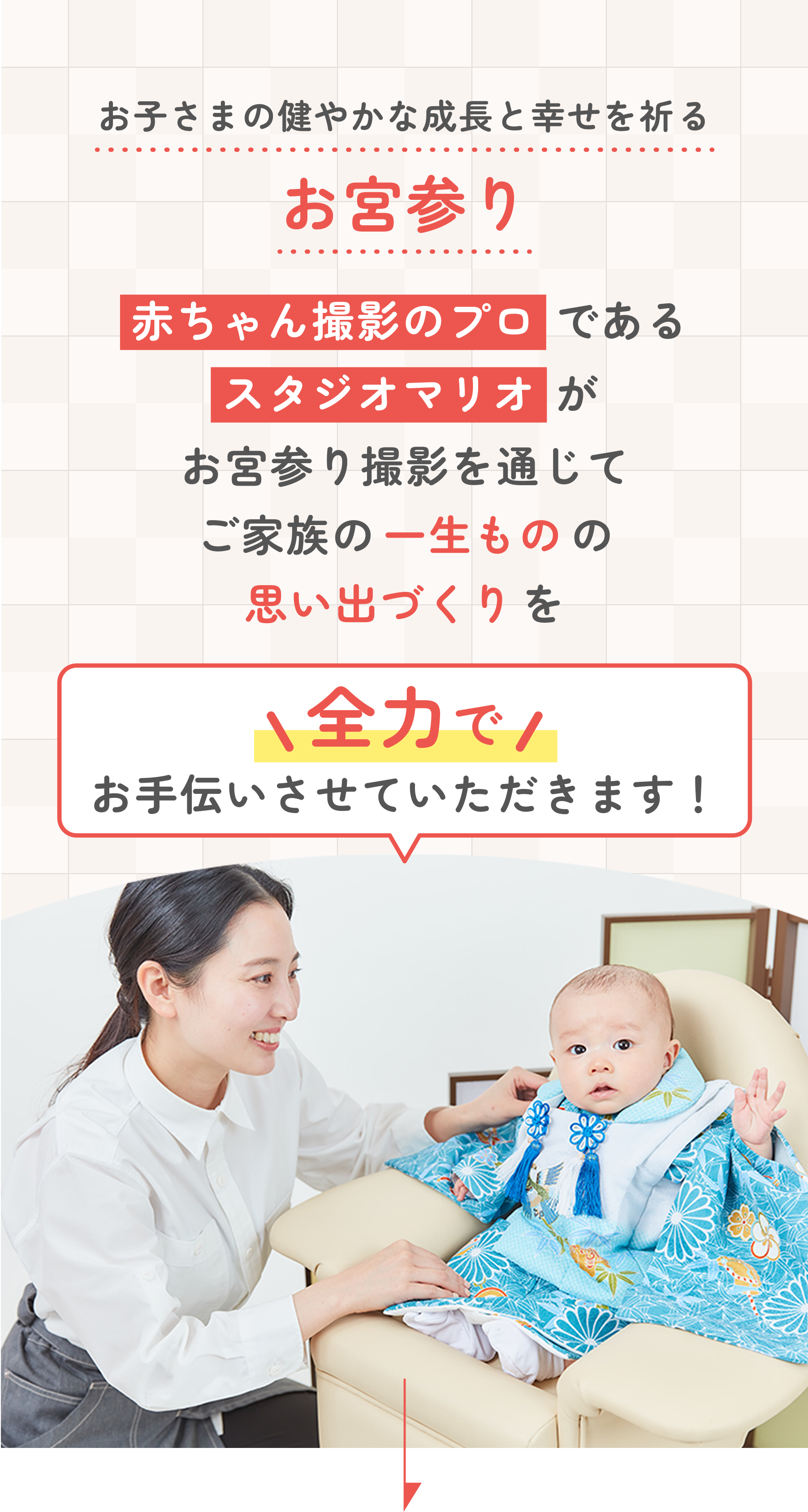 お宮参り撮影は写真館・フォトスタジオのスタジオマリオ
