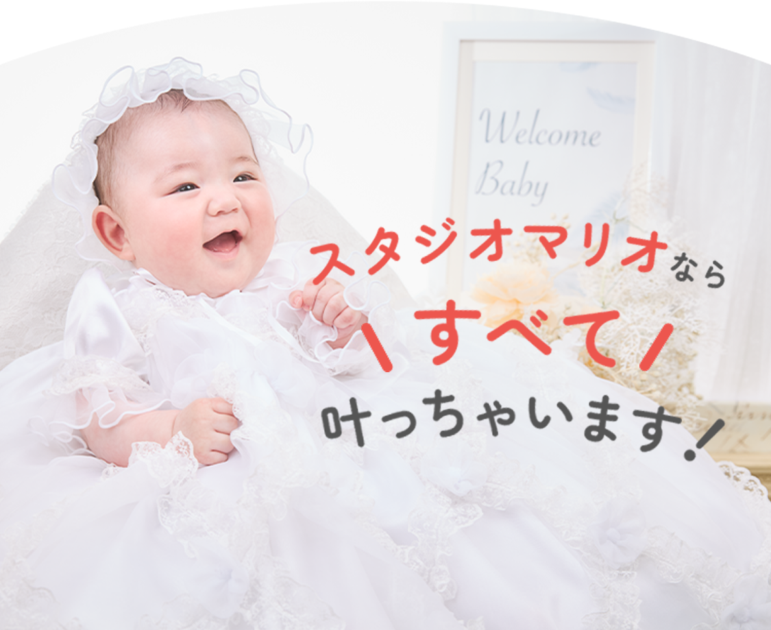 スタジオマリオならすべて叶っちゃいます！