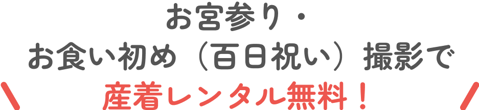 産着レンタル無料！ 