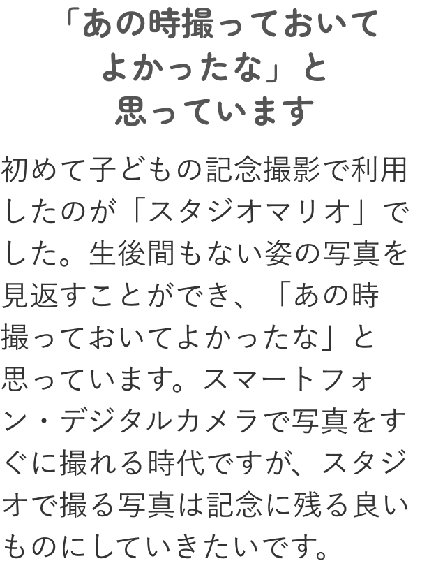 お客様の声 M様 本文