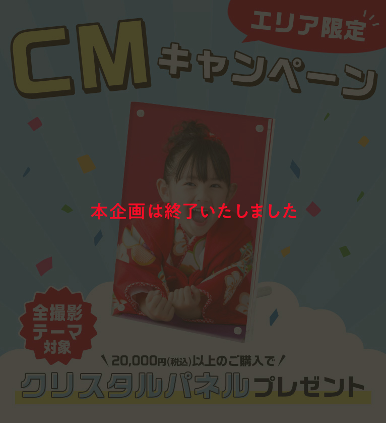 【エリア限定】CMキャンペーン