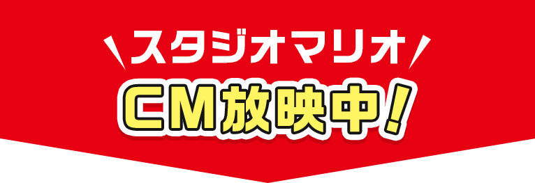 スタジオマリオCM放映中！