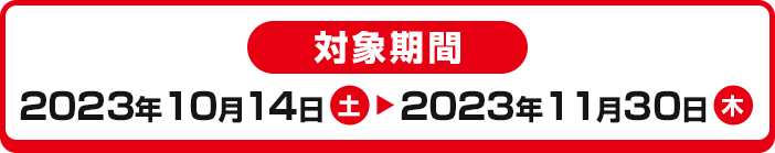 2023年10月14日～11月30日