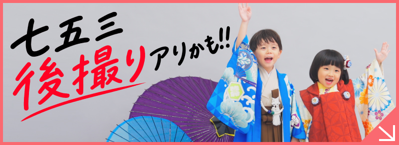 七五三後撮りキャンペーン