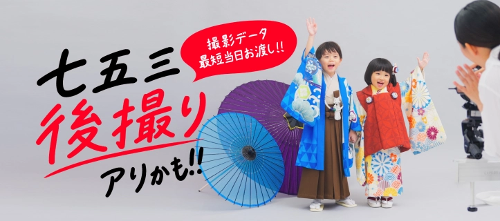 七五三後撮りキャンペーン