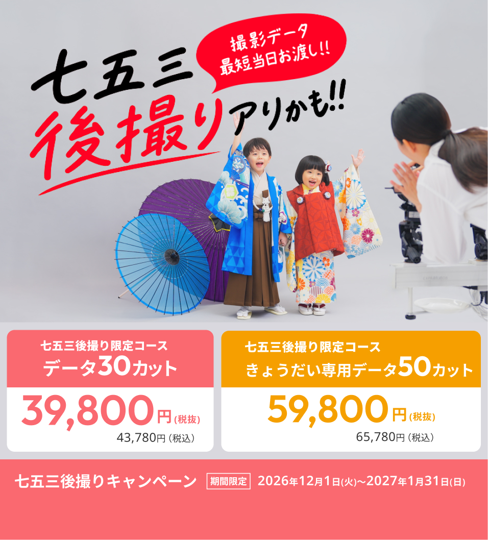 七五三後撮りキャンペーン