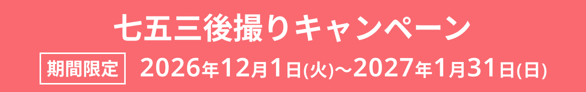 七五三後撮りキャンペーン 期間限定 2026年12月1日(火)～2027年1月31日(日)