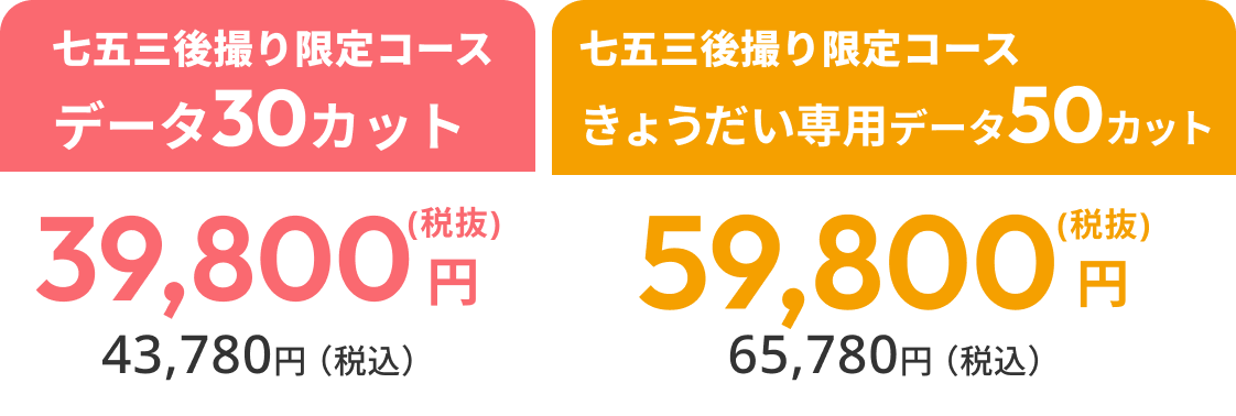 データ30カット 39,800円（税抜）／きょうだい専用データ50カット 59,800円（税抜）