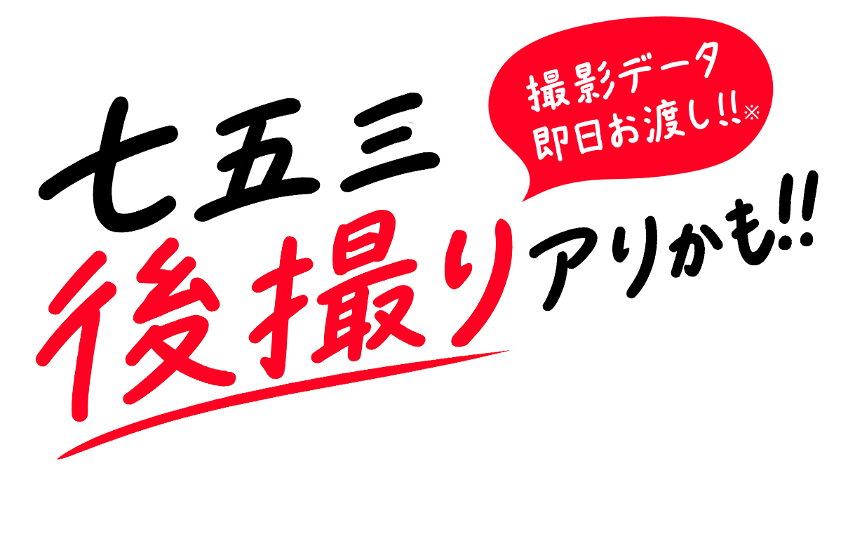 七五三 後撮り アリかも!!