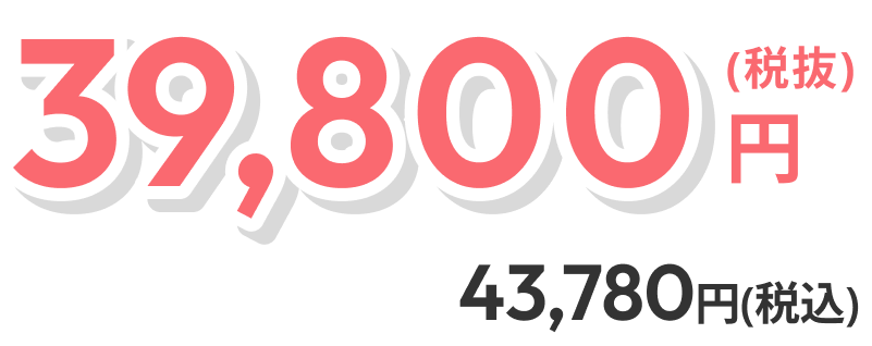39,800円（税抜）43,780円（税込）