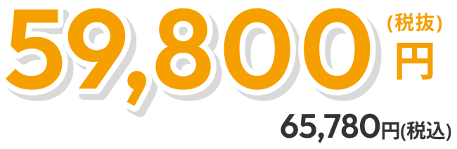59,800円（税抜）65,780円（税込）