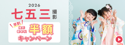 七五三早割撮影基本料半額キャンペーン