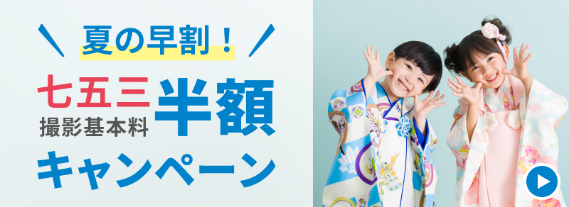 夏の早割!七五三撮影基本料半額キャンペーン