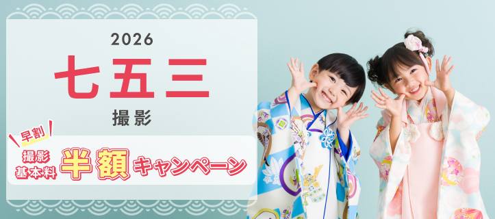 七五三早割撮影基本料半額キャンペーン