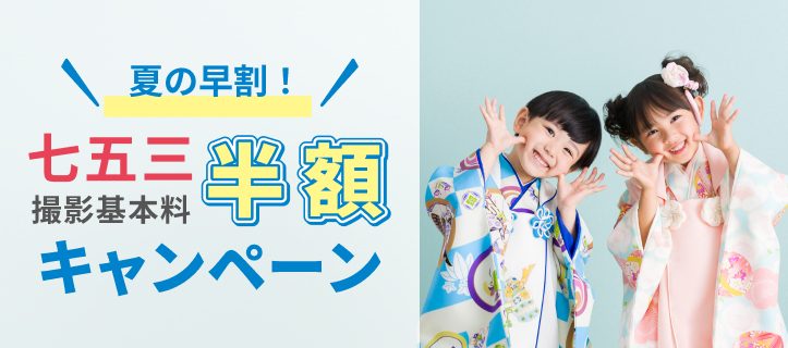 夏の早割！七五三撮影基本料半額キャンペーン