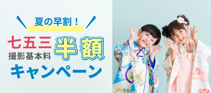 夏の早割！七五三撮影基本料半額キャンペーン
