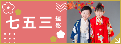 七五三撮影