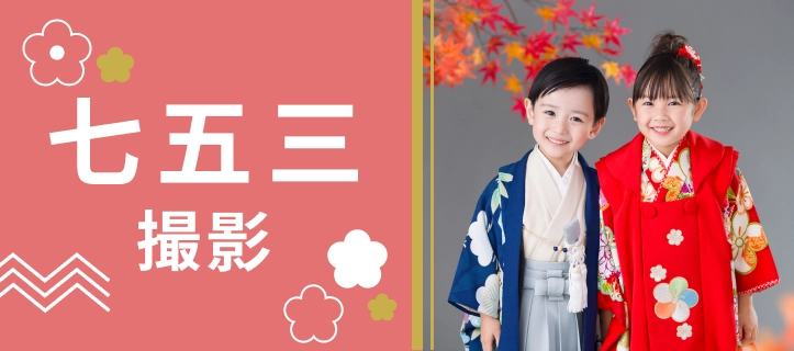 七五三撮影