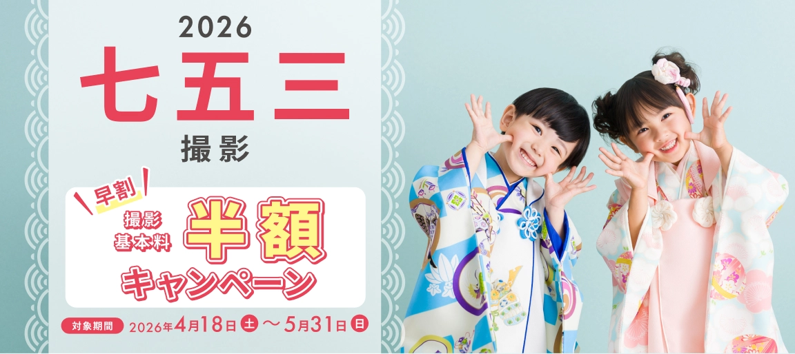 七五三早割撮影基本料半額キャンペーン