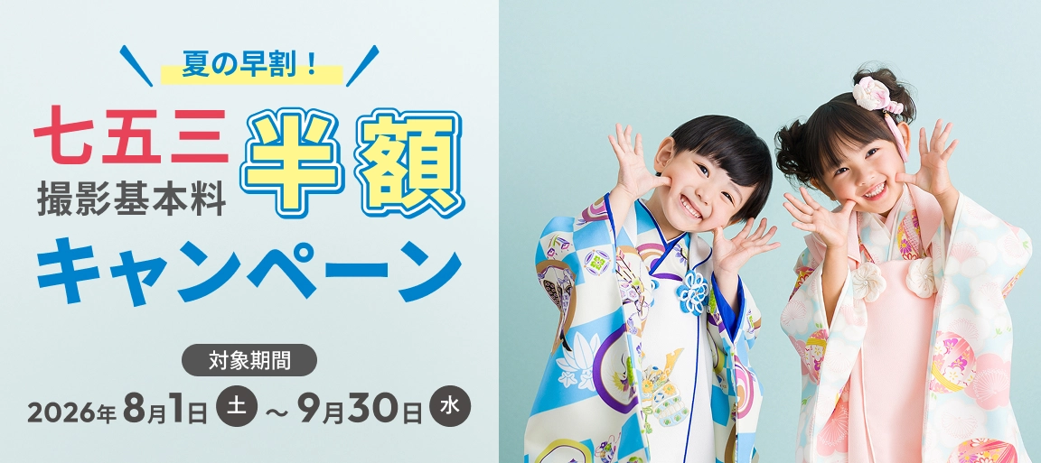 夏の早割！七五三撮影基本料半額キャンペーン