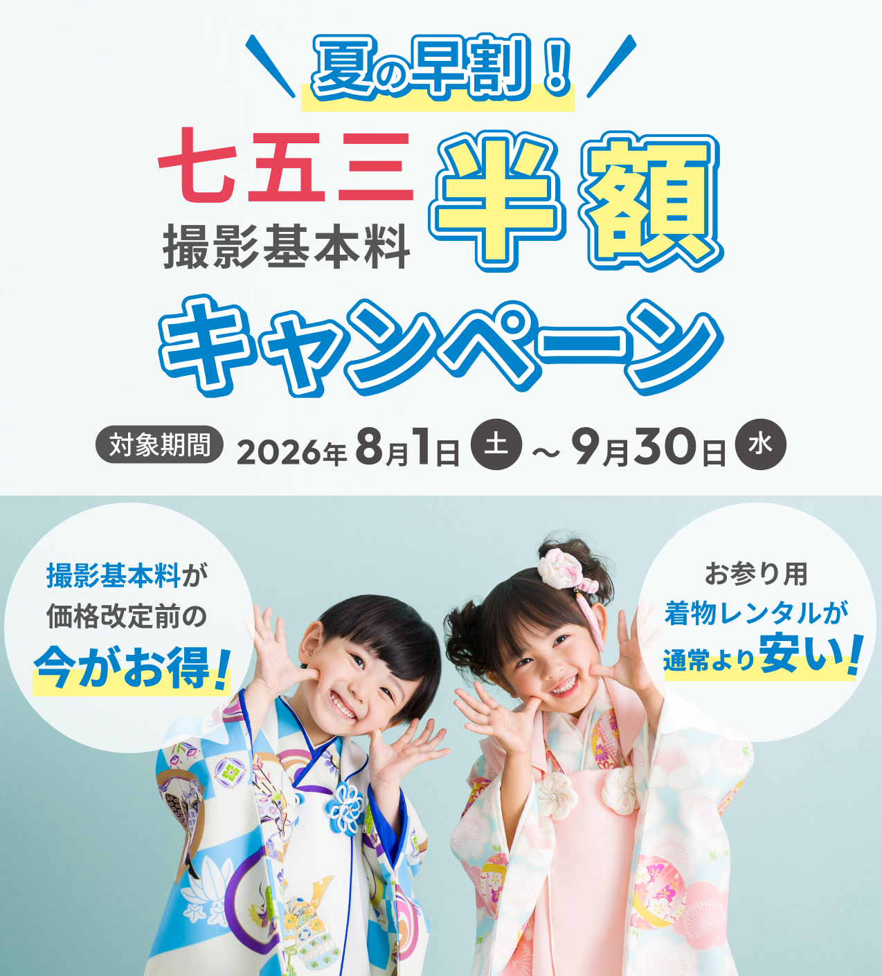 夏の早割！七五三撮影基本料半額キャンペーン