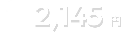 半額 2,145円（税込）