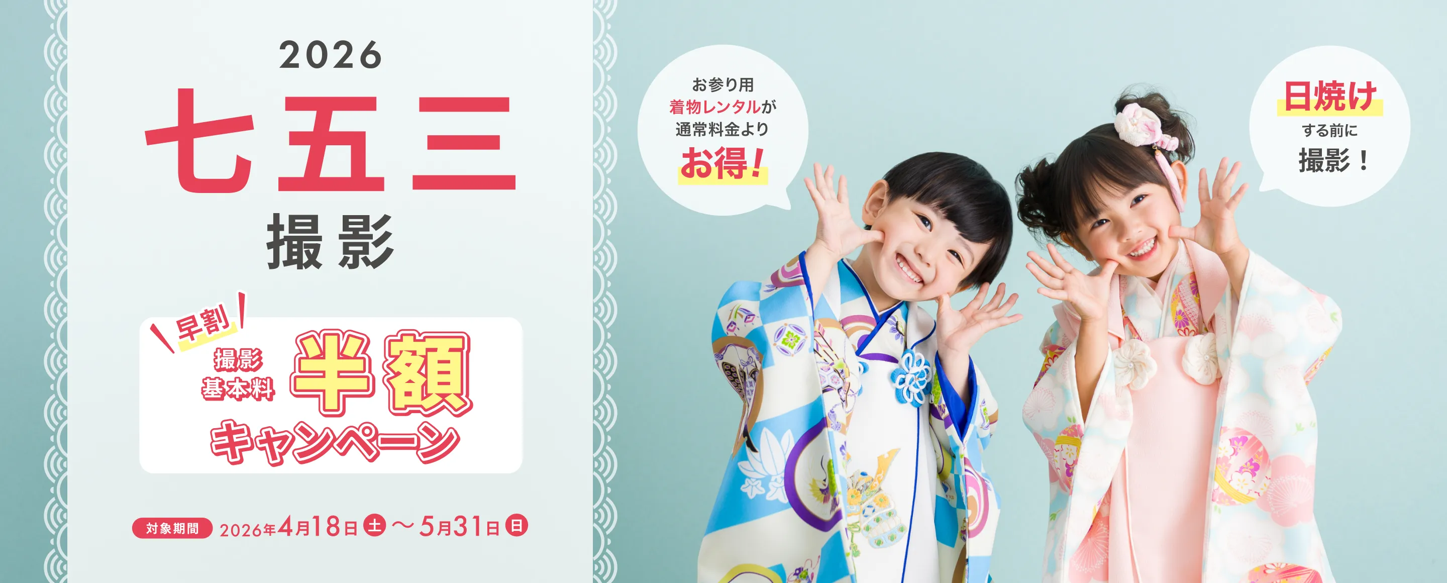 2026七五三撮影 早割 撮影基本料半額キャンペーン 対象期間2026年4月18日(土)～5月31日(日)