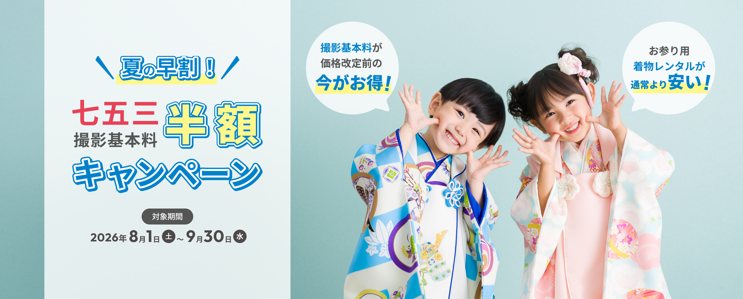 夏の早割！七五三撮影基本料半額キャンペーン｜スタジオマリオ