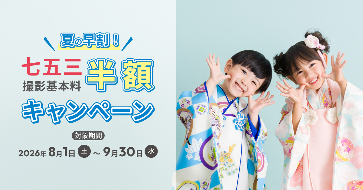 夏の早割！七五三撮影基本料半額キャンペーン｜スタジオマリオ